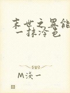 末世之异能觉醒 一抹冷色