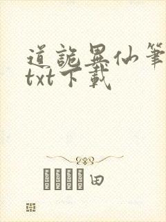 道诡异仙笔趣阁txt下载