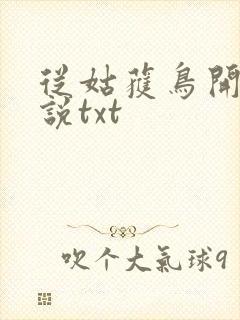 从姑获鸟开始小说txt