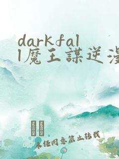 darkfall魔王谋逆漫画免费下拉式