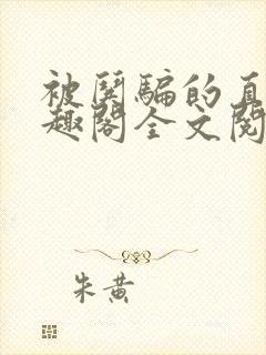 被哄骗的直男笔趣阁全文阅读