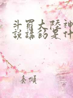 斗罗大陆神界传说讲的是什么
