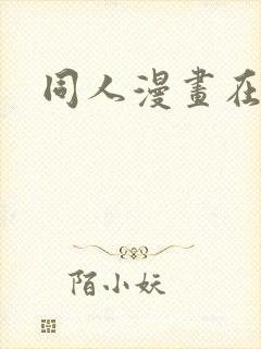 同人漫画在哪看