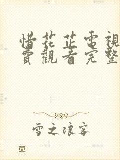 惜花芷电视剧免费观看完整版21