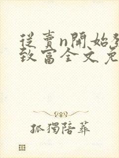 从卖n开始发家致富全文免费阅读