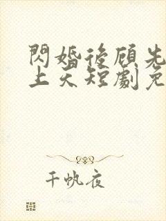 闪婚后顾先生宠上天短剧免费观看