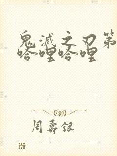 鬼灭之刃第一季哈哩哈哩