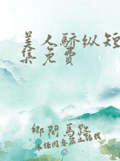 美人骄纵短剧全集免费