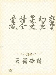 爱情是幻想无删减全文免费阅读笔趣阁