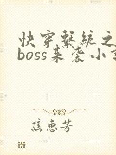 快穿系统之反派boss来袭小说小说