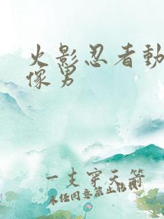 火影忍者动漫头像男