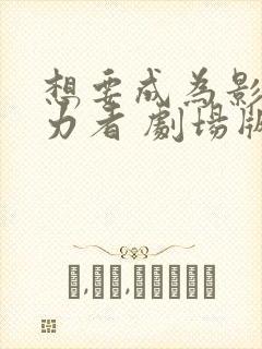 想要成为影之实力者 剧场版