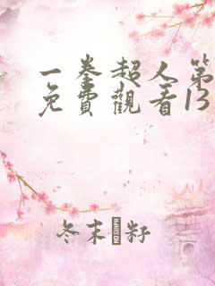 一拳超人第3季免费观看13集