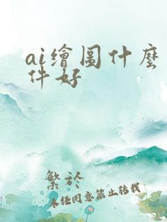 ai绘图什么软件好