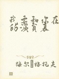 我要和你在一起的演员表