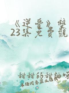 《逆爱》双男主23集免费观看