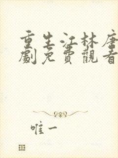 重生江林唐月短剧免费观看