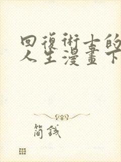 回复术士的重来人生漫画下拉式