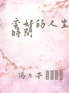 蛮好的人生播放时间