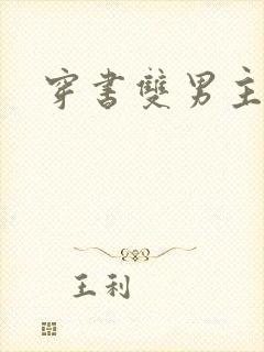 穿书双男主豪门