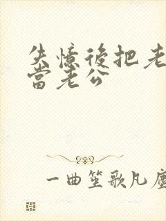 失忆后把老板误当老公