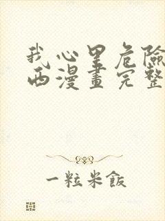 我心里危险的东西漫画完整免费观看