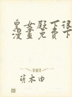 皇女殿下很邪恶漫画免费下拉