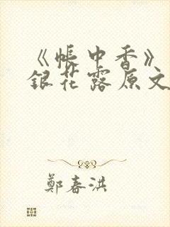 《帐中香》 金银花露原文