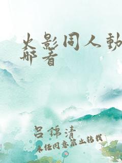 火影同人动画在哪看