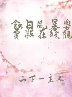 蚀日风暴粤语免费版在线观看