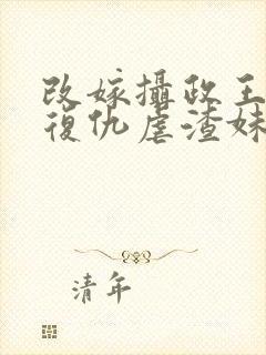 改嫁摄政王,我复仇虐渣妹萧怀阅读全文