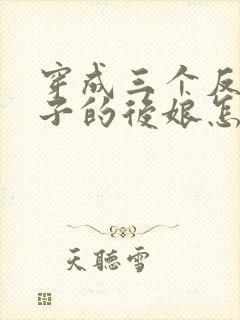 穿成三个反派崽子的后娘怎么办/