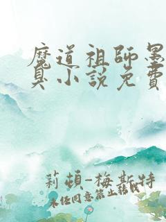 魔道祖师墨香铜臭小说免费全集