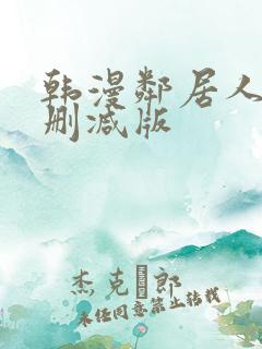 韩漫邻居人妻未删减版