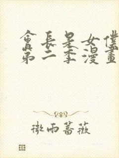 会长是女仆大人第二季漫画在线看