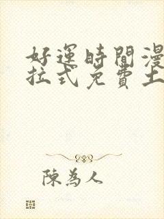 好运时间漫画下拉式免费土豪漫画