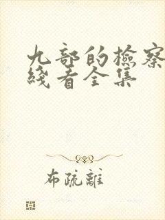 九部的检察官在线看全集