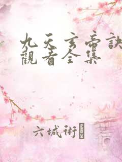 九天玄帝诀免费观看全集