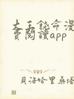 大王饶命漫画免费阅读app