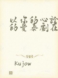 以你的心诠释我的爱泰剧在线