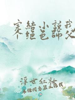完结小说我有三个绝色师父