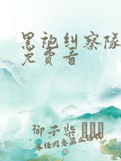 黑袍纠察队漫画免费看