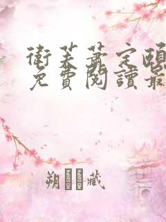 卫芙萧定颐小说免费阅读最新章节