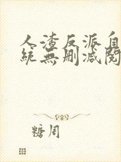 人渣反派自救系统无删减阅读全文