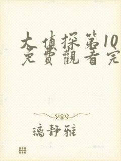 大侦探第10季免费观看完整版高清