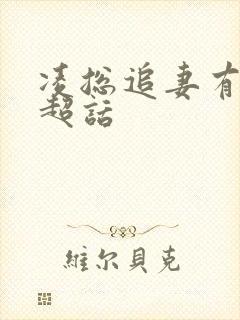 凌总追妻有点甜超话