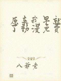 原来我早就无敌了动漫免费观看