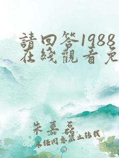 请回答1988在线观看免费观看高清