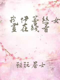 我伊蒂丝女皇漫画在线看