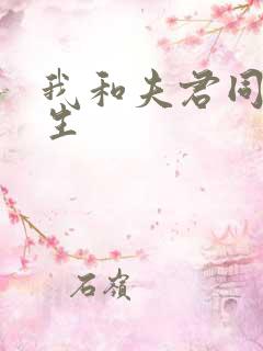 我和夫君同时重生